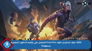 2025: كيف تستبدل أكواد Free Fire لتحصل على رقصة الدخول الحصرية بسهولة؟